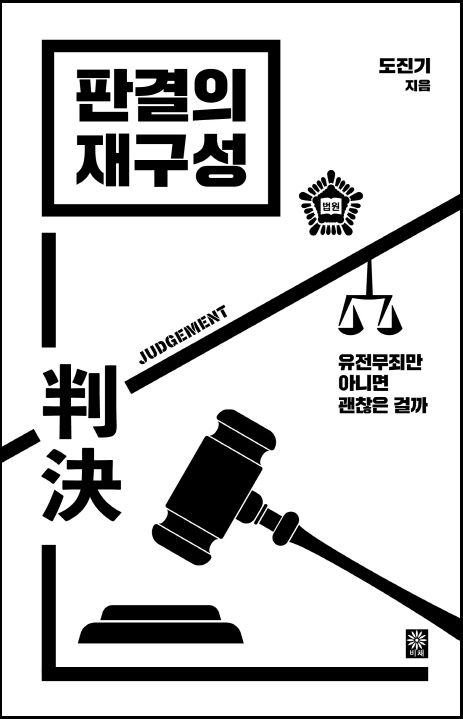  <2 Books, a Month> 2019년 7월 두 번째 책 - 판결의 재구성