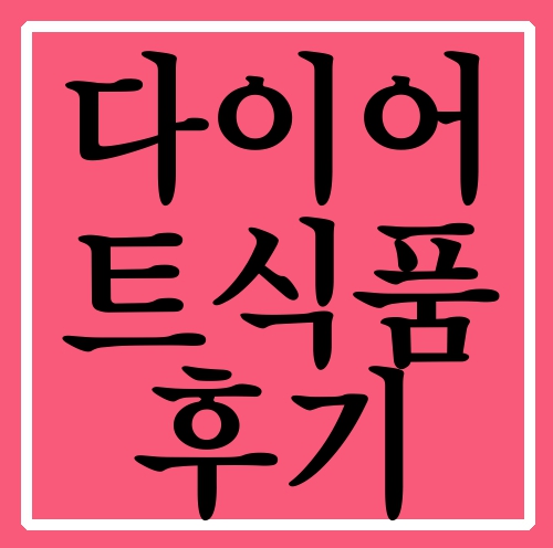  다이어트식품후기 아빠가 달라졌어요