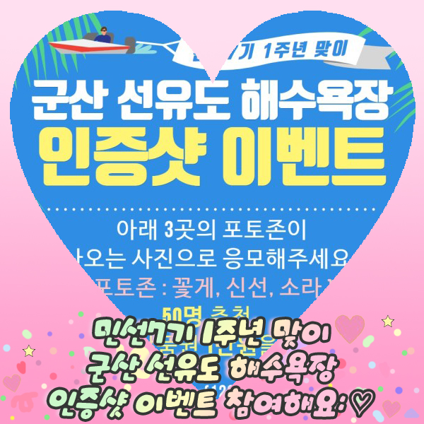  민선7기 1주년 맞이 군산 선유도 해수욕장 인증샷 이벤트 참여해요: