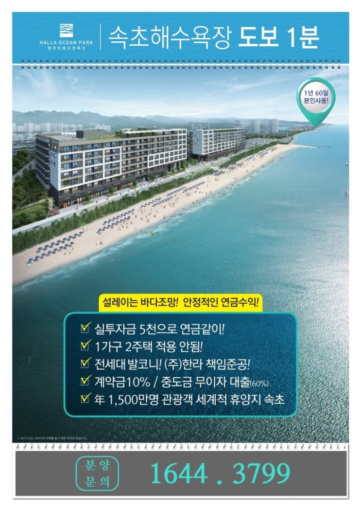'속초 한라리센 오션파크' 설레이는 동해바다조망! 안정적인 연금수익!