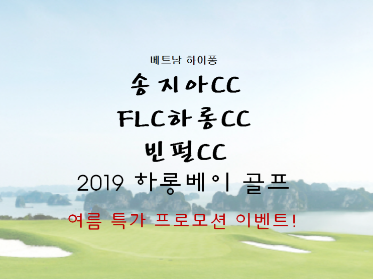  [베트남골프] 하이퐁 하롱베이골프 송지아CC , 송지아 골프장 , FLC하롱CC , FLC하롱베이CC , 빈펄CC 빈펄골프장 / 이기자투어 [여름특가 프로모션]