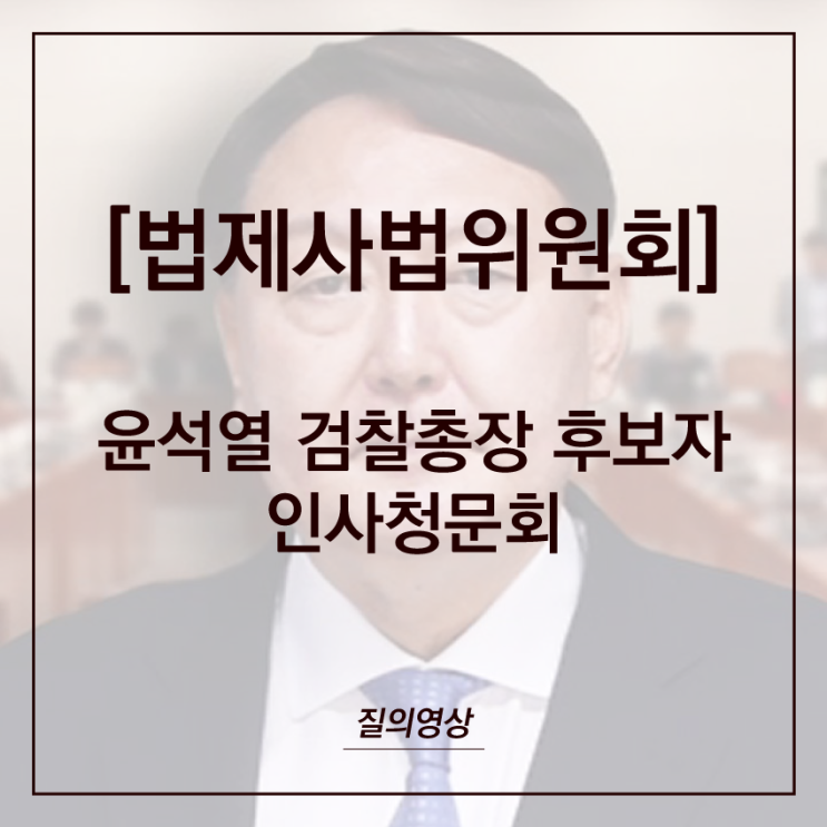 [장제원TV] 윤석열 검찰총장 후보자 인사청문회