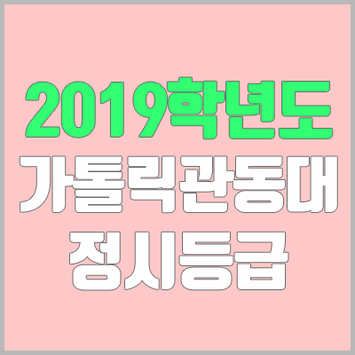 가톨릭관동대학교 정시등급 (2019학년도, 경쟁률, 충원, 추합, 예비번호)