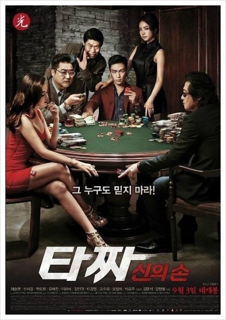  타짜 : 신의 손