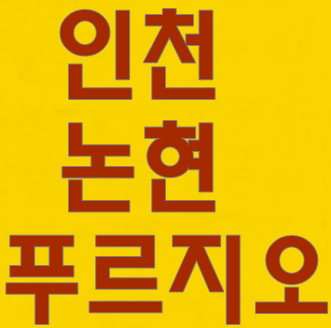  인천논현푸르지오 나의실수다