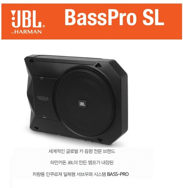  박력있는 라이브 음향추구 저음보강 ---JBL 앰프일체형 서브우퍼 BASSPRO SL 