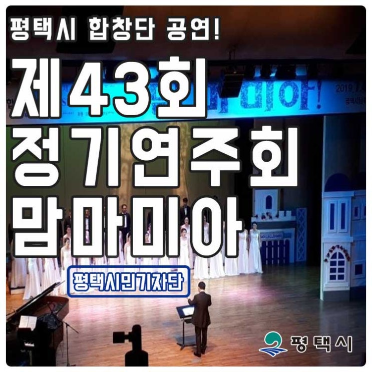  제43회 평택시 합창단 정기연주회 <맘마미아>