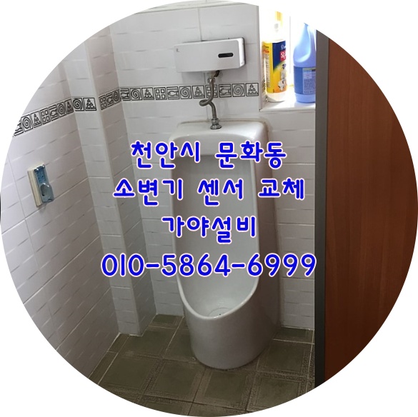  천안시 동남구 문화동 OO도서관 화장실 소변기센서교체시공 소변기세척밸브 센서작동이안되요 물이계속나와요