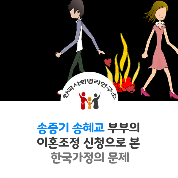 송중기 송혜교 부부의 이혼 조정 신청으로 본 한국가정의 문제