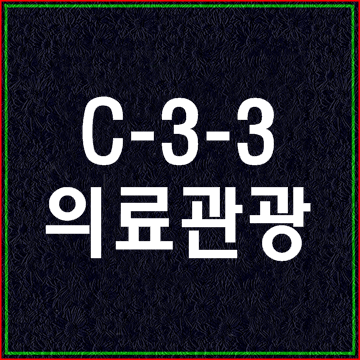  C-3-3비자와 의료관광 유치기관(대구출입국전문행정사사무소 )