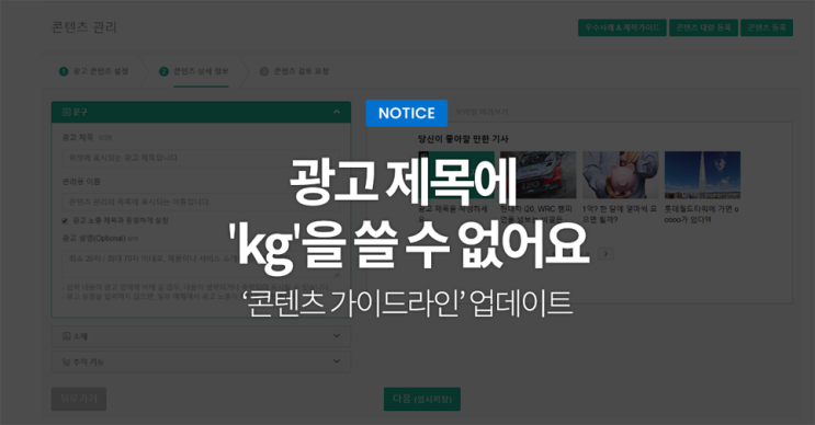  "광고 제목에 'kg'을 쓸 수 없어요" - ‘콘텐츠 가이드라인’ 업데이트