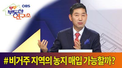  [OBS 행복부동산연구소] 별별정보_비거주 지역의 농지 매입 가능할까?