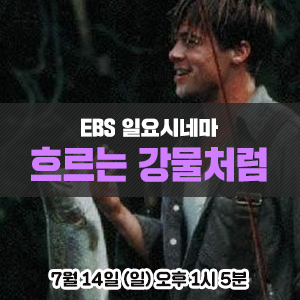  [영화 추천] 크레이그 셰퍼, 브래드 피트, 톰 스커릿, 브렌다 브레신 주연의 영화 - EBS <일요시네마> 흐르는 강물처럼