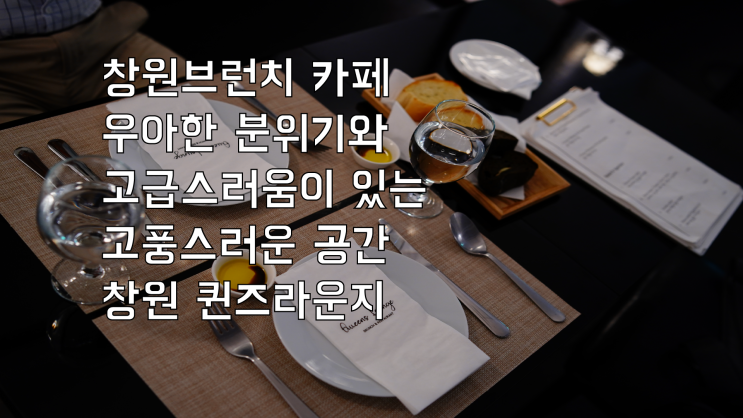 창원브런치 카페 우아한 분위기와 고급스러움이 있는 고풍스러운 공간 창원 퀸즈 라운지