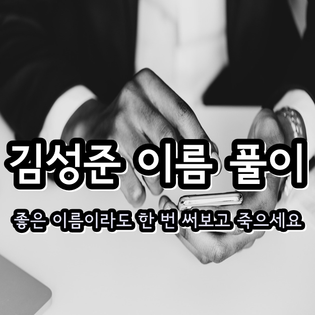 김성준 다지음 이름 풀이 - 지하철 영등포구청역 sbs앵커 몰카 사직서 사표 김성준 다지음 이름 풀이 - 지하철 영등포구청역 sbs앵커 몰카 사직서 사표