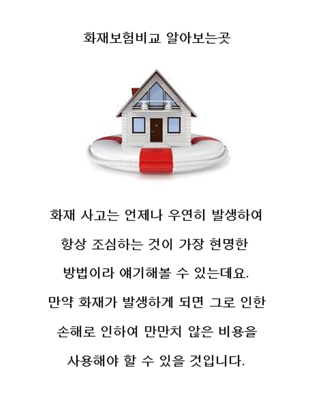  화재보험비교사이트 장단점 확인필요