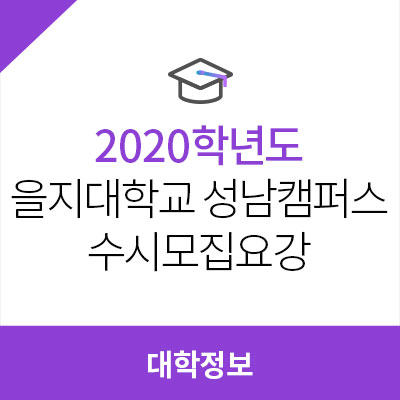 2020학년도 을지대학교 성남캠퍼스 수시모집요강, 최저학력기준