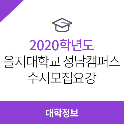  2020학년도 을지대학교 성남캠퍼스 수시모집요강, 최저학력기준