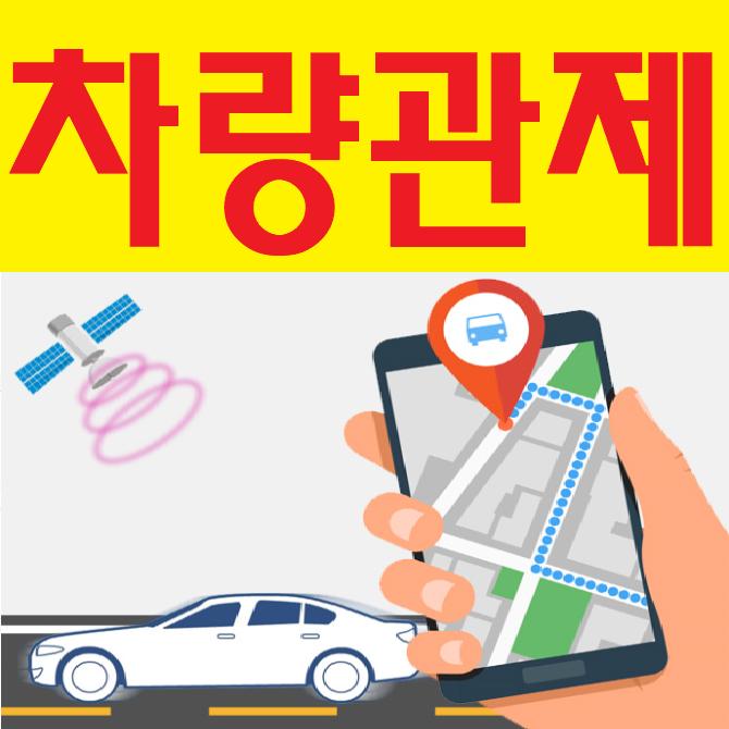  차량관제
