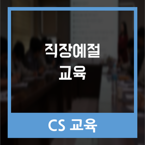  부산 CS 교육 | 직장예절 교육