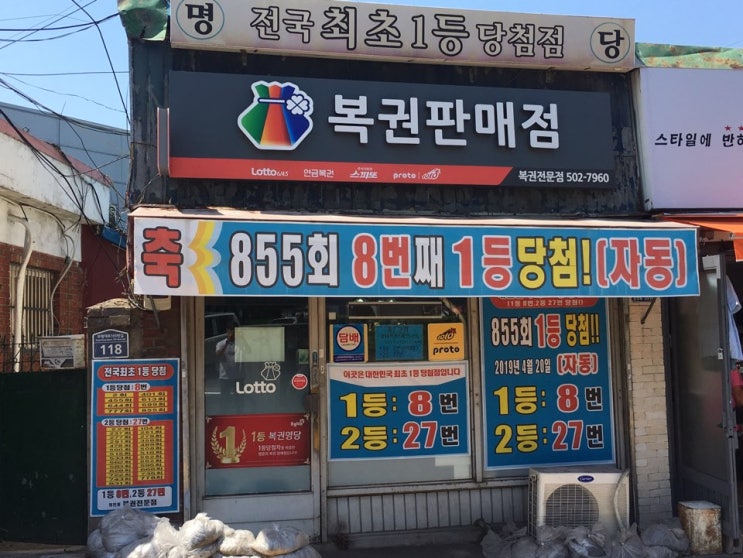  인천로또명당? 전국 최초 로또1등 당첨점이다!