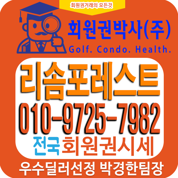 리솜포레스트제천리조트 콘도회원권시세와 회원권가격정보 안내입니다.