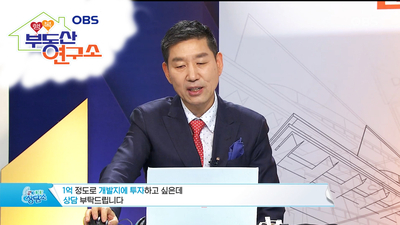  [OBS 행복부동산연구소] 상담소_1억 여유자금 토지투자
