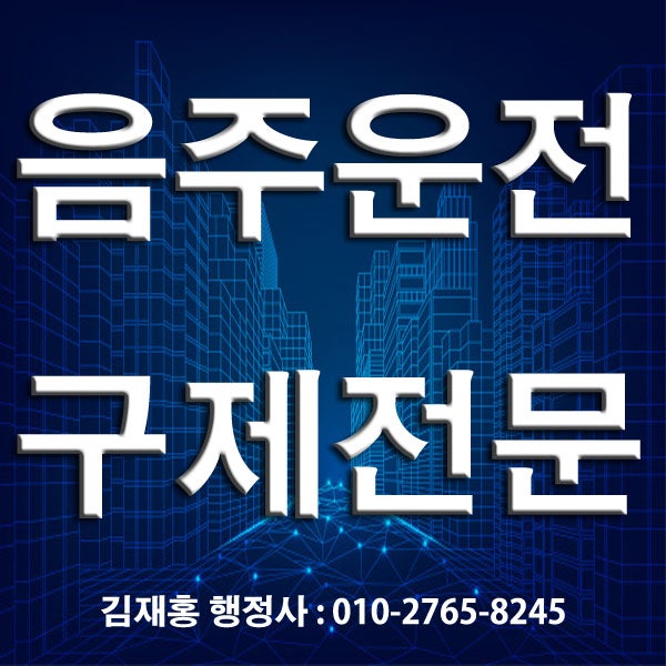 음주운전 면허정지 1회 6