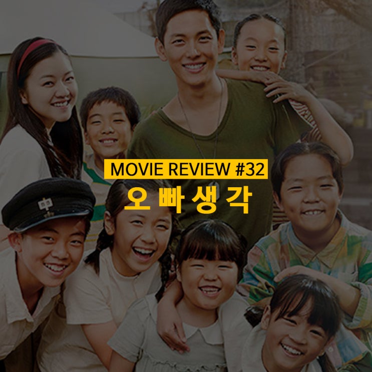  [#영화] 오빠생각 - 아이들이 부르는 희망의 노래