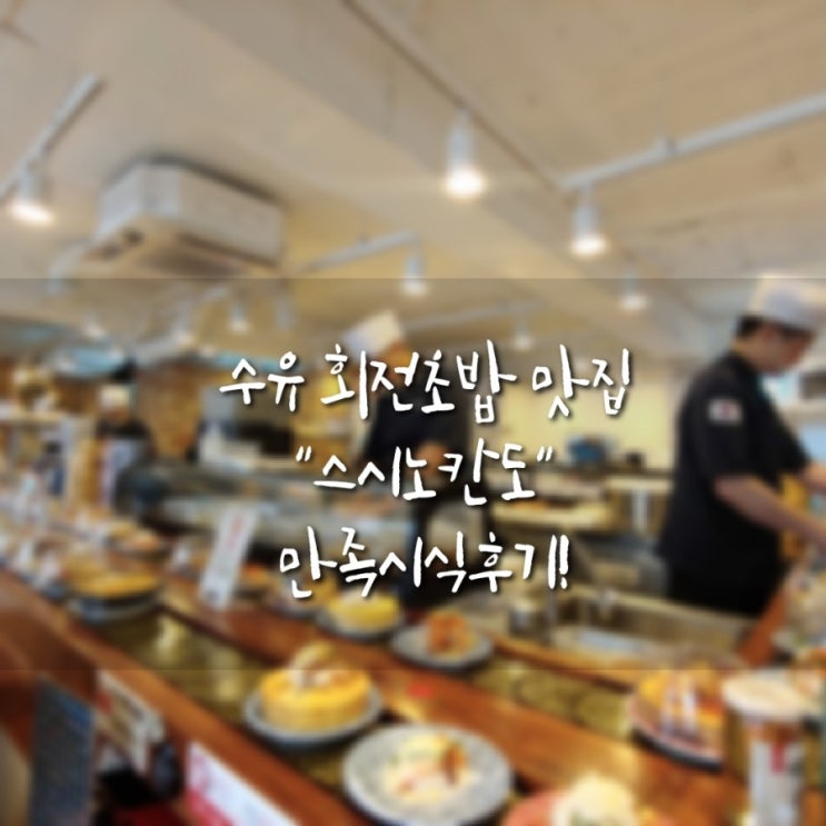  수유 초밥맛집 회전초밥/1790원! 완전 깨비스탈 [스시노칸도]