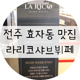  전주 효자동 맛집, 전주 효자동 샤브샤브뷔페, 라리코샤브뷔페