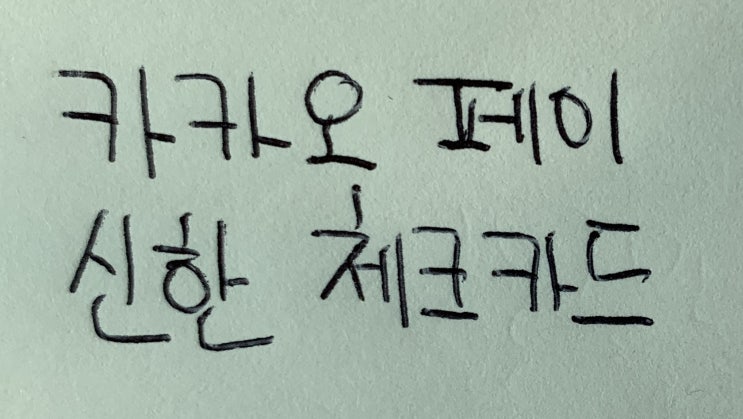  신한 체크카드, 신한 카카오페이 체크카드(무지)