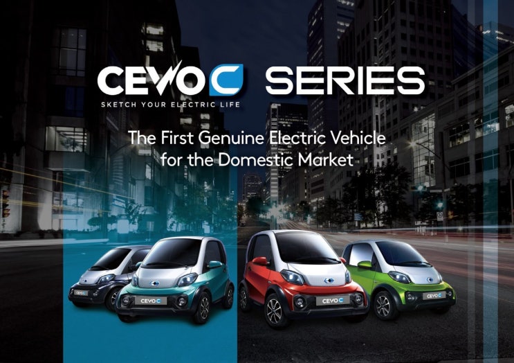 [보도자료]캠시스, 초소형 전기차 ‘CEVO-C’ 정식 판매 본격 시동