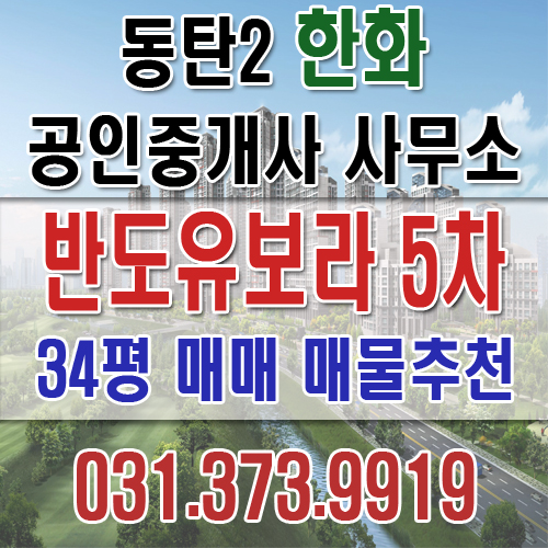 이미 인정받은, 동탄2신도시 반도유보라 5차 34평 매매 매물추천/ 매매,전세,월세 문의환영