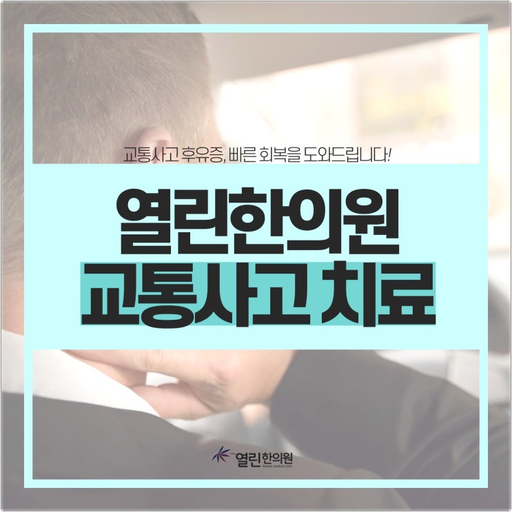  동래한의원추천 교통사고 후유증은 방심할 때