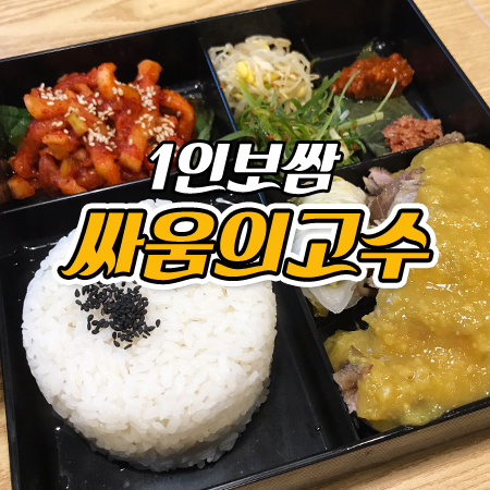  강릉 입암동 맛집 : 새로오픈한 1인 보쌈 '싸움의고수'