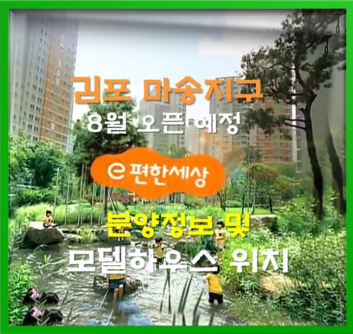  이편한세상김포로얄하임 마송지구 8월분양 알아보기!
