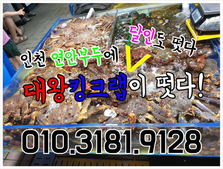 인천연안부두/대왕킹크랩/대왕랍스터/활어초밥/활어모듬회/인천연안부두어시장탐방/인천간판/간판의달인