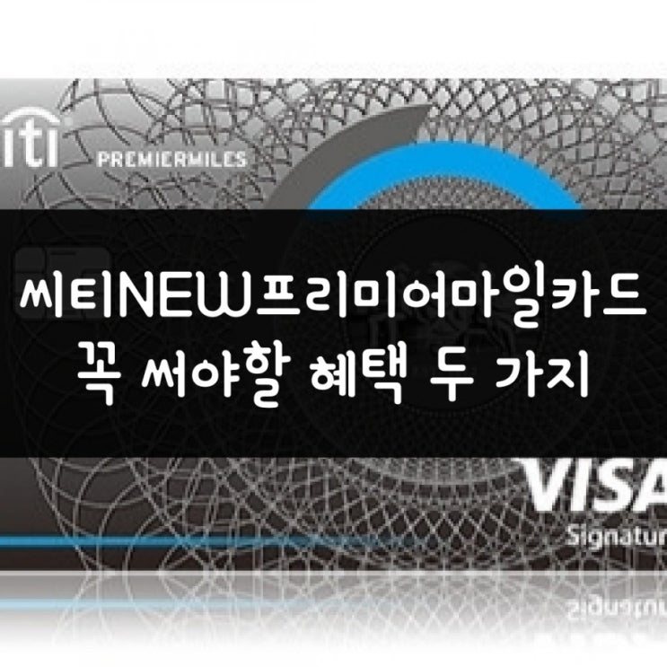  잊지 말고 써야 할 씨티뉴프마 카드 혜택