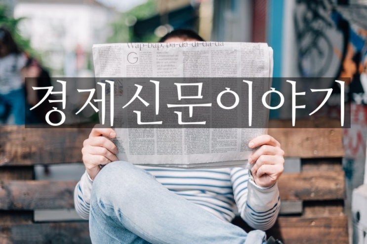  [경제신문이야기]KODEX코스닥150레버리지,페이스북의가상화폐 리브라!(feat.주식투자정보도우미)