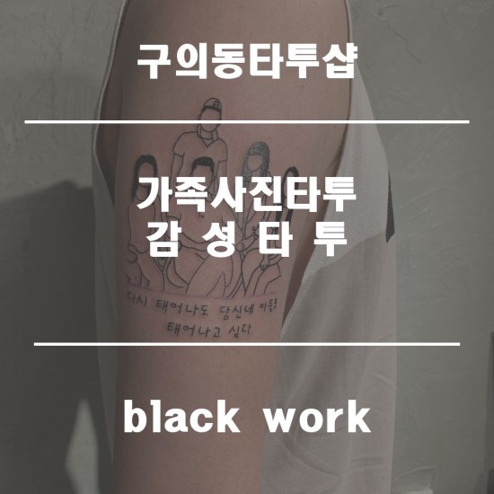  <구의타투>감성타투 가족사진타투 블랙워크 작업기!~
