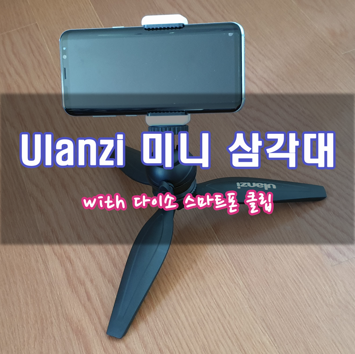 Ulanzi MT-03 미니 삼각대 + 다이소 스마트폰 클립 개봉기