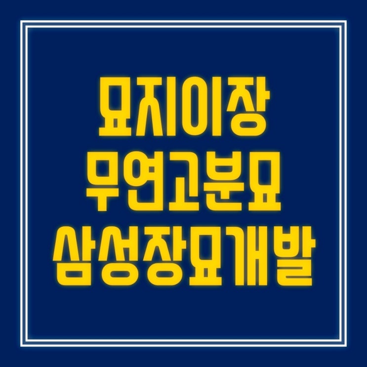  무연고분묘 처리 절차와 비용 전문가와 상의하세요.
