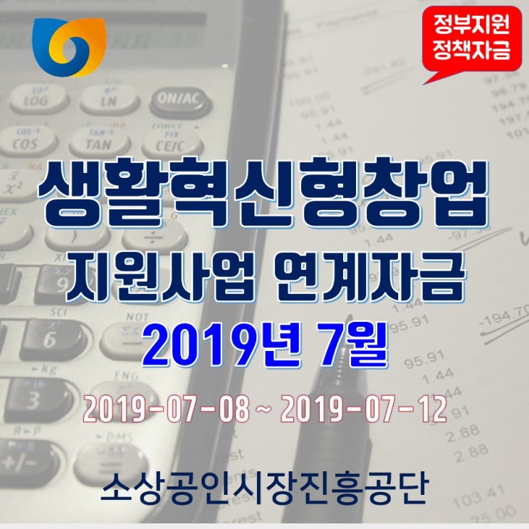  중소기업정책자금연구원이 전하는 소상공인정책자금, 생활혁신형창업지원사업