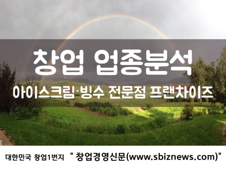 창업 업종분석, 아이스크림·빙수 전문점 프랜차이즈