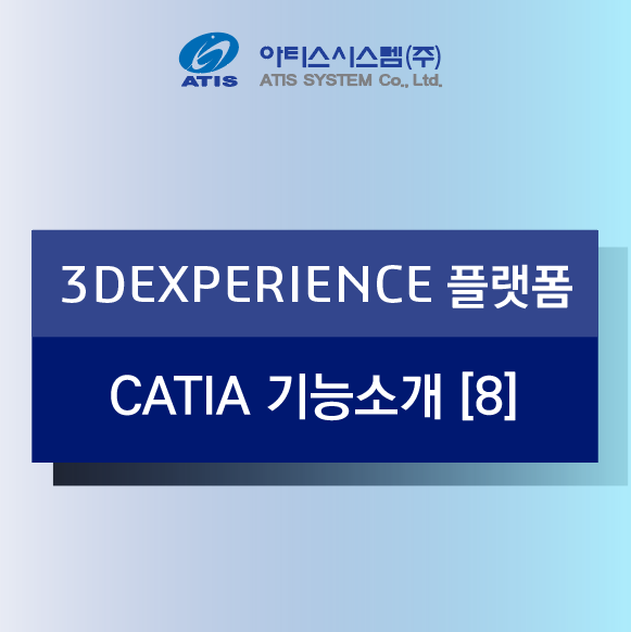 3DEXPERIENCE 플랫폼 CATIA 기능소개 [8] - 어셈블리, 자동화, 최적설계, 기구학적 메커니즘 솔루션