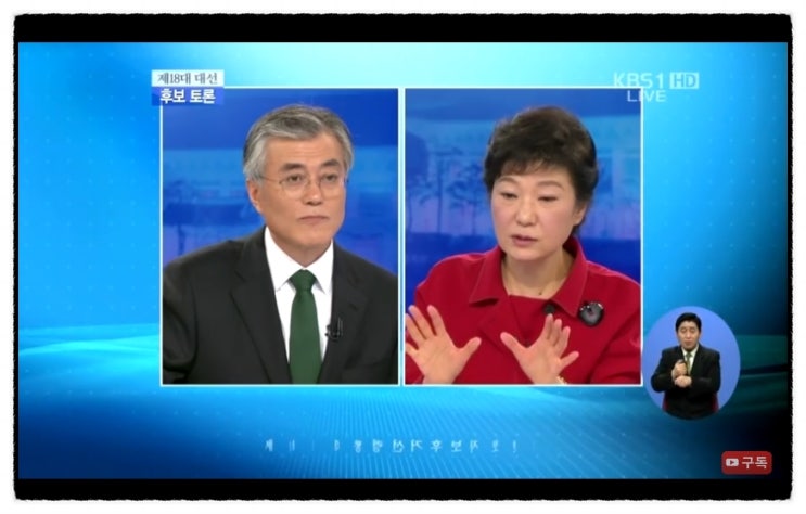 국정원 여직원 감금 외치던 박근혜의 TV 토론, 허위사실 유포 당선무효형