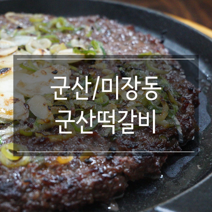 <군산떡갈비> 미장동 맛집으로 인정! 깔끔하고 맛있다!! <군산떡갈비> 미장동 맛집으로 인정! 깔끔하고 맛있다!!