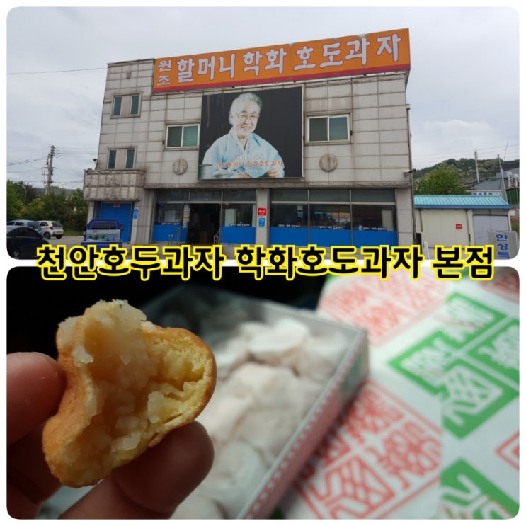  [먹거리] 충남 천안시 천안호두과자 Since1934 '학화호도과자' 본점