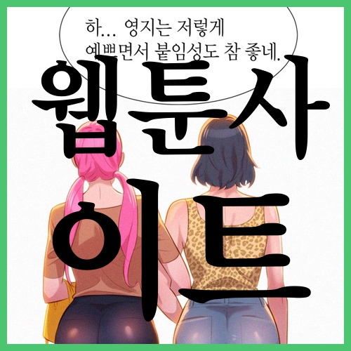  웹툰 사이트 짜릿하고요 !! 